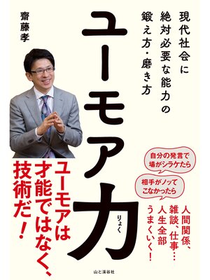 cover image of ユーモア力 現代社会に絶対必要な能力の鍛え方・磨き方